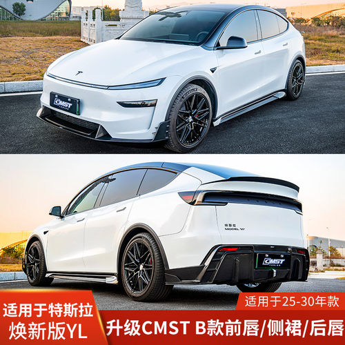 CMST适用于焕新MODELYL改装包围前铲侧裙后唇尾翼B款焕新YL前唇