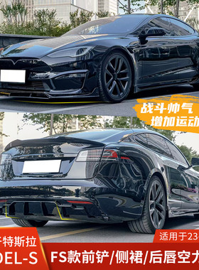 适用于特斯拉新款MODEL S FAST包围前铲MODELS后唇改装前唇侧裙