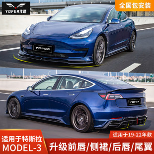 yofer适用于特斯拉model 包围套件黑化前唇侧裙后唇尾翼前铲 3改装