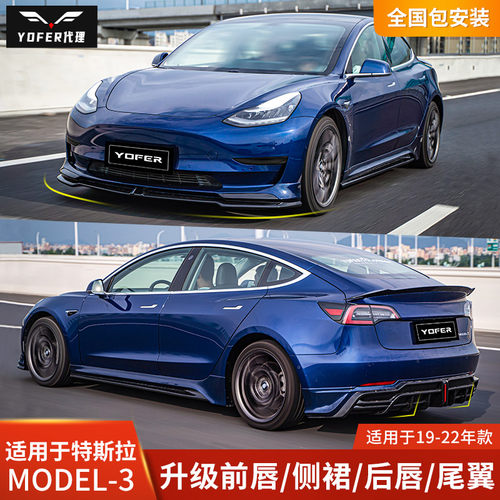 改装model3包围yofer吻合服帖