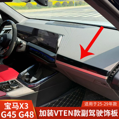 VTEN适用于25-29宝马X3 G45 G48内饰饰板装饰配件用品副驾驶中控