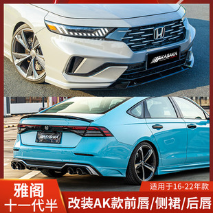 AK适用于本田雅阁十一代半改装包围前铲后唇侧裙前唇尾翼新款