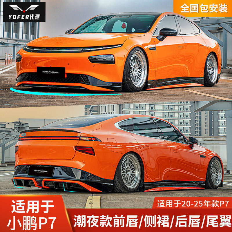 YOFER小鹏P7改装包围干碳纤维