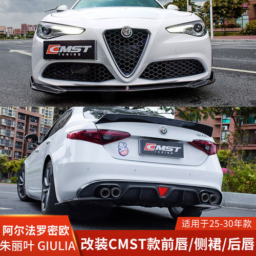 CMST适用于阿尔法改装前唇罗密欧侧裙朱丽叶后唇Ciulia小包围尾翼