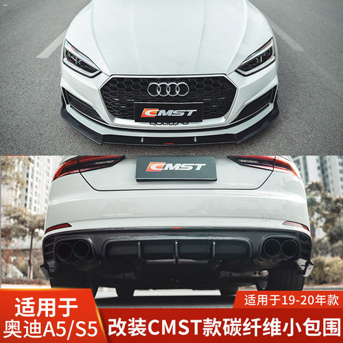 CMST适用于19-209奥迪A5 S5改装碳纤维前唇前铲侧裙后唇扰流包围