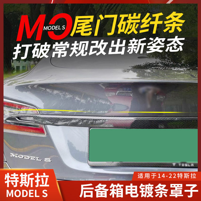 适用于特斯拉Model S后备箱电镀条碳纤维罩盖子装饰后尾箱镀铬条