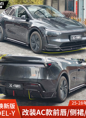XTAN适用于特斯拉Model Y焕新版前铲后唇侧裙蓝星前唇包围领航灯