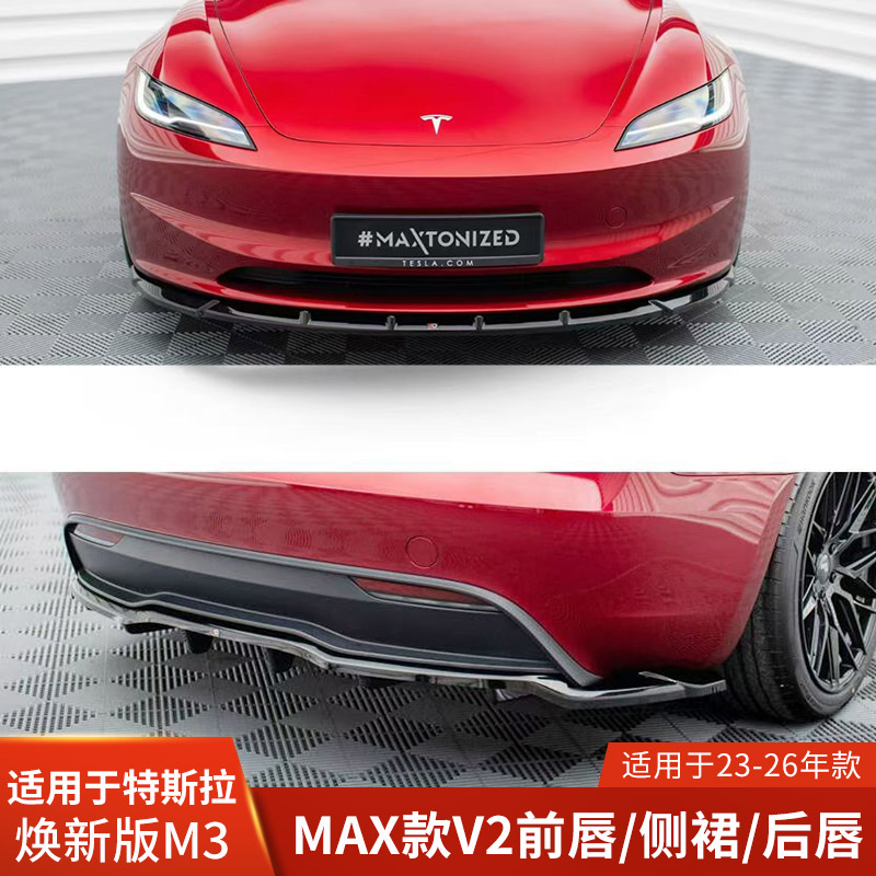Max适用于特斯拉MODEL3改装包围前唇后唇侧裙前铲V2后扰流焕新3