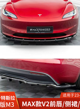 Max适用于特斯拉MODEL3改装包围前唇后唇侧裙前铲V2后扰流焕新3