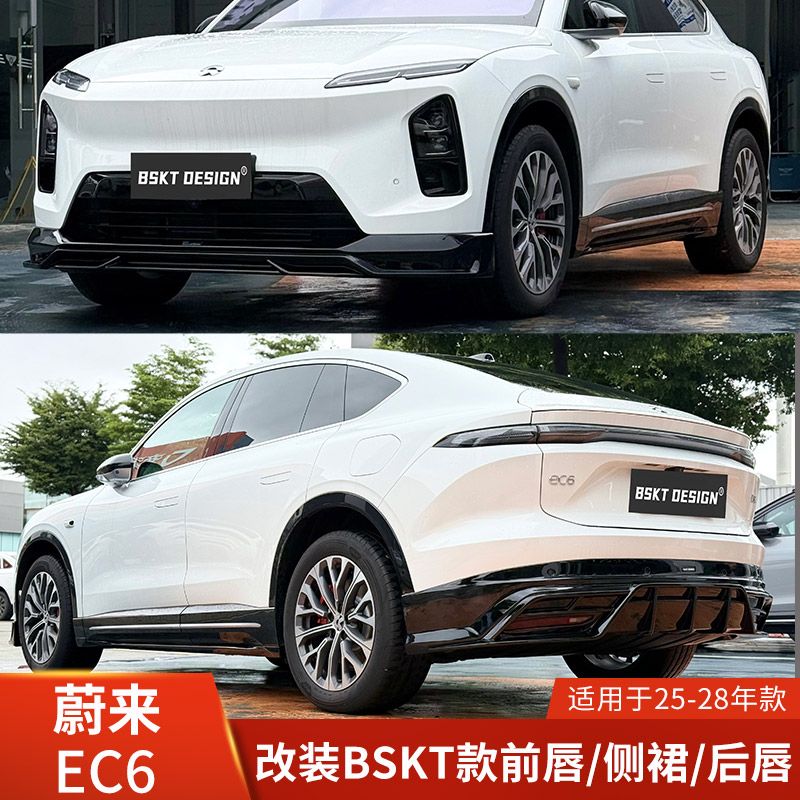 BSKT适用于蔚来EC6改装前唇侧裙后唇小包围前铲后扰流保险杠防护