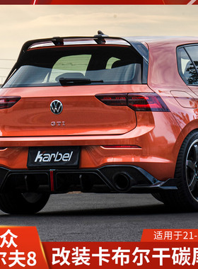 Karbel适用于高尔夫8改装尾翼卡布尔干碳纤维后扰流无损定风翼