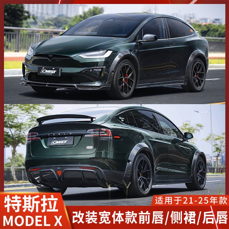 CMSTMODELX干碳纤维前唇侧裙