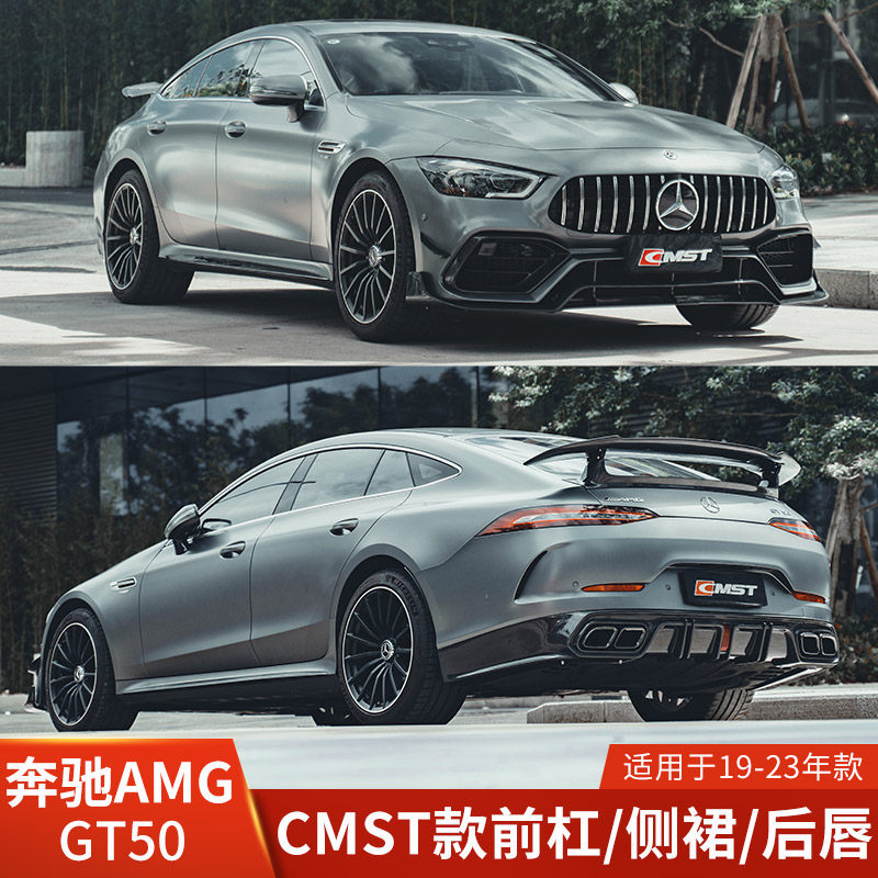 CMST适用于奔驰AMG改装前唇GT50侧裙后唇小包围前铲后扰流19-23年