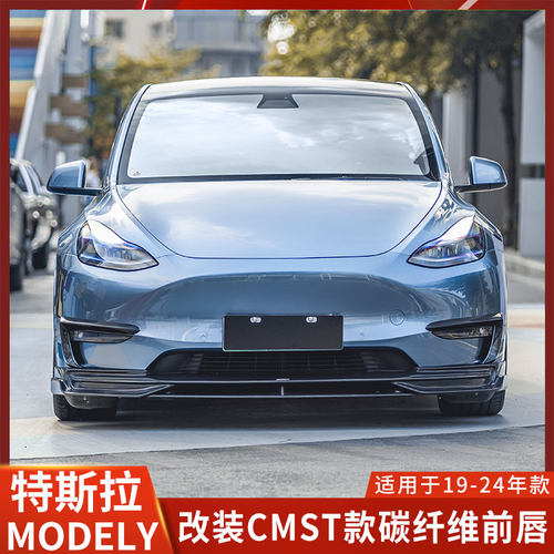 特斯拉MODELY改装前铲碳纤维前唇
