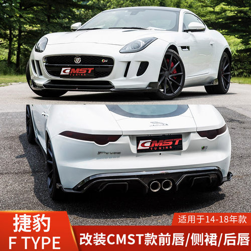 CMST适用于捷豹F TYPE改装前唇侧裙后唇小包围碳纤维尾嘴前铲扰流