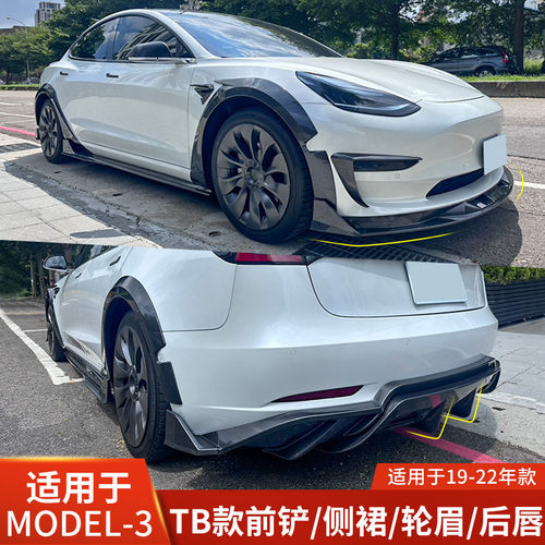 Model3宽体包围前唇侧裙