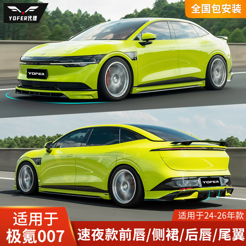 YOFER适用于极氪007改装前唇侧裙后唇尾翼小包围前铲后扰流速夜版