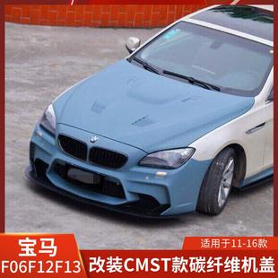 碳纤维机盖F06发动机盖640I引擎盖650机器 CMST适用于宝马6系改装