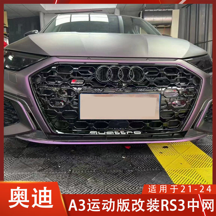 适用于奥迪A3改装RS3中网A3黑色蜂窝中网进气格栅包围升级装饰件