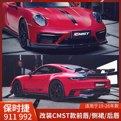 CMST适用保时捷911改装前铲992后唇侧裙碳纤维包围尾翼扰流19-26