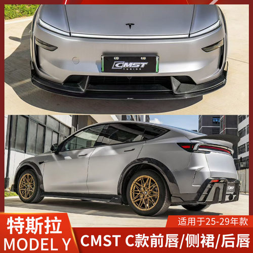 CMST适用于特斯拉焕新Y改装前唇侧裙后唇包围前铲尾翼轮眉MODELY