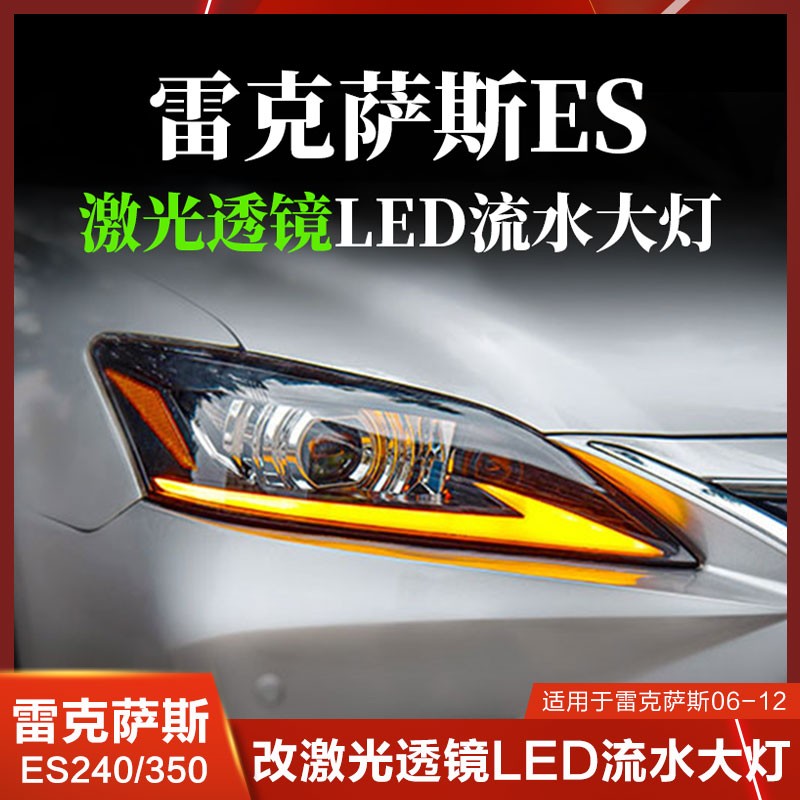 适用于雷克萨斯ES350大灯总成激光透镜ES240改装头灯LED前大灯流