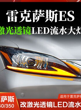 适用于雷克萨斯ES350大灯总成激光透镜ES240改装头灯LED前大灯流