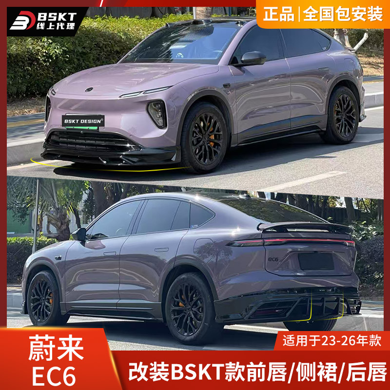 BSKT适用于蔚来EC6改装前唇侧裙后唇包围前铲后扰流23-26款配件