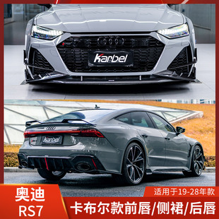 Karbel适用于奥迪RS7改装前唇侧裙后唇小包围前铲后扰流尾翼风刀