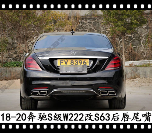 适用奔驰S63后唇尾嘴S450改AMG尾喉W222升级改装S500 20182020