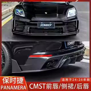 CMST保时捷帕拉梅拉干碳纤维前铲