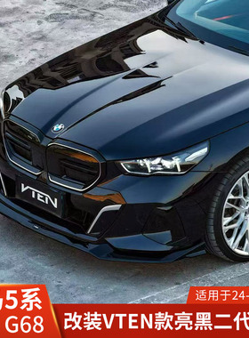 VTEN适用于宝马5系改装二代前唇亮黑G60前铲G68包围前保险杠配件