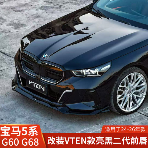 VTEN适用于宝马5系改装二代前唇亮黑G60前铲G68包围前保险杠配件