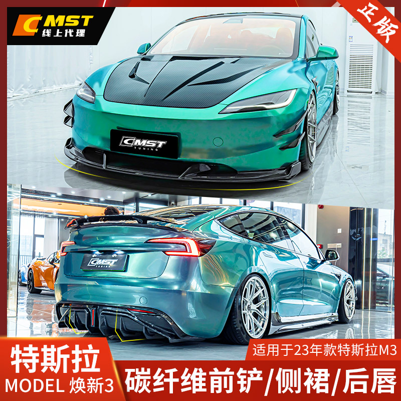 CMST特斯拉MODEL3碳纤维前铲后唇
