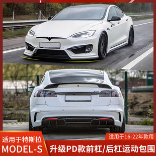 适用于特斯拉MODELS改装PD款前杠侧裙后杠大包围保险杠中网尾翼