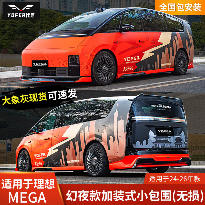 YOFER适用理想MEGA改装包围前铲前唇侧裙后唇尾翼黑武士幻夜版图片
