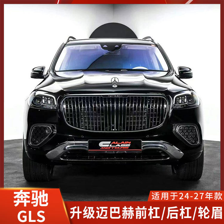 适用于奔驰GLS升级迈巴赫前杠侧裙后杠轮眉尾嘴大包围改装
