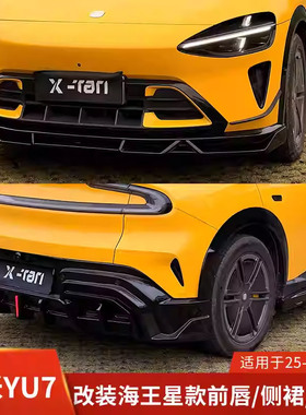 XTAN适用于小米YU7改装前铲后唇侧裙领航灯海王星前唇下护板御7