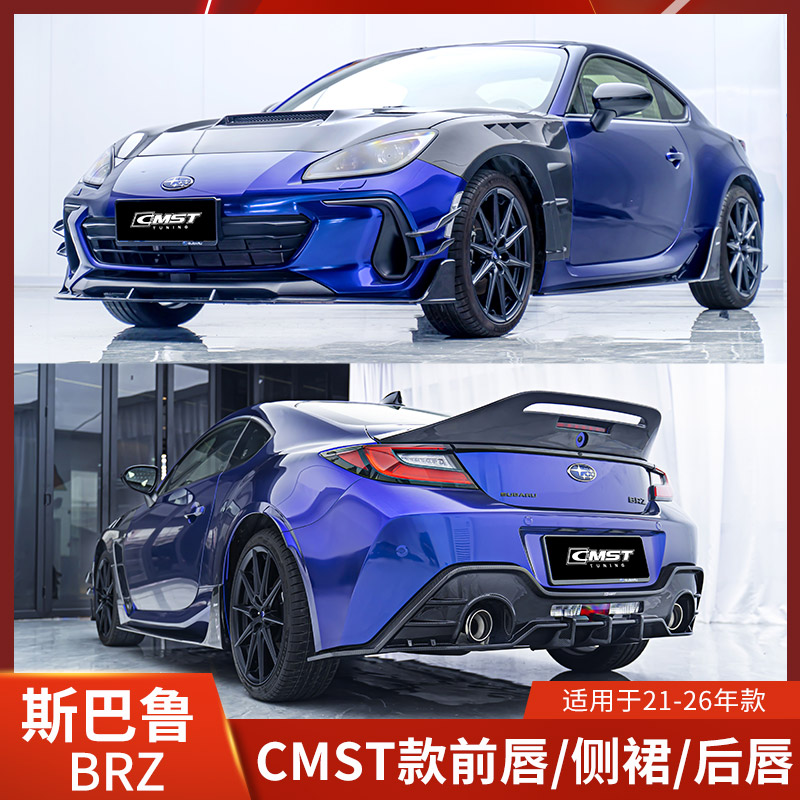 CMST斯巴鲁BRZ干碳纤维前铲后唇
