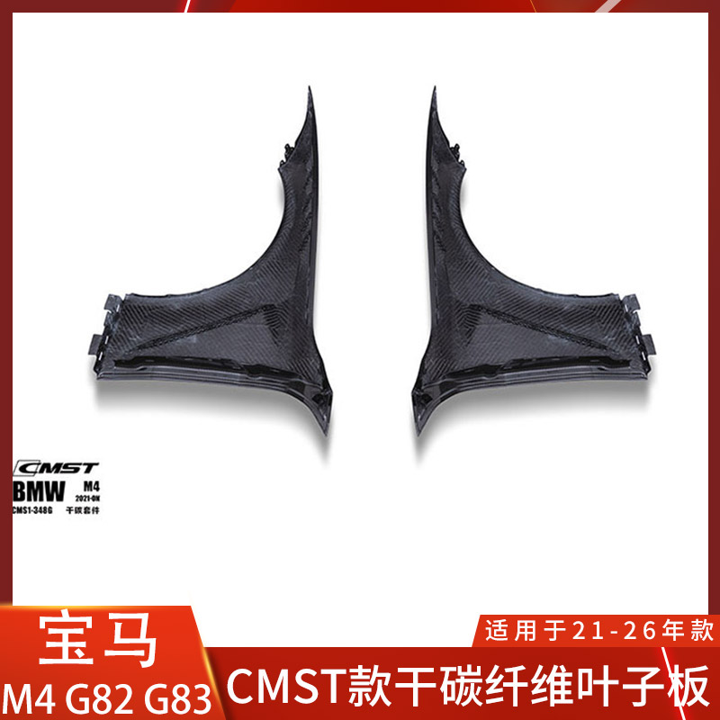 CMST适用于宝马M4改装叶子板干碳纤维开孔翼子板G82包围G83