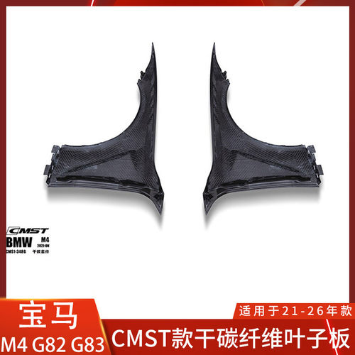 CMST宝马M4叶子板干碳纤维