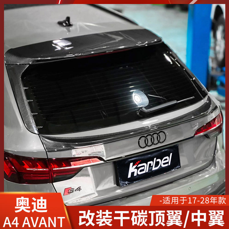 Karbel适用于奥迪A4改装二代顶翼RS4尾翼中翼S4卡布尔碳纤AVANT