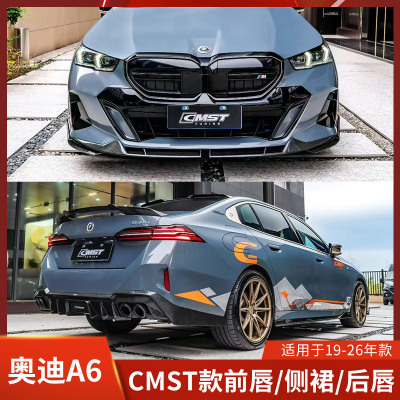 CMST适用于宝马5系改装前唇侧裙后唇包围前铲后扰流机盖尾翼G68