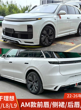 AMXT适用于理想L6L7L8L9改装包围前唇侧裙后唇轮眉前铲后扰流套件