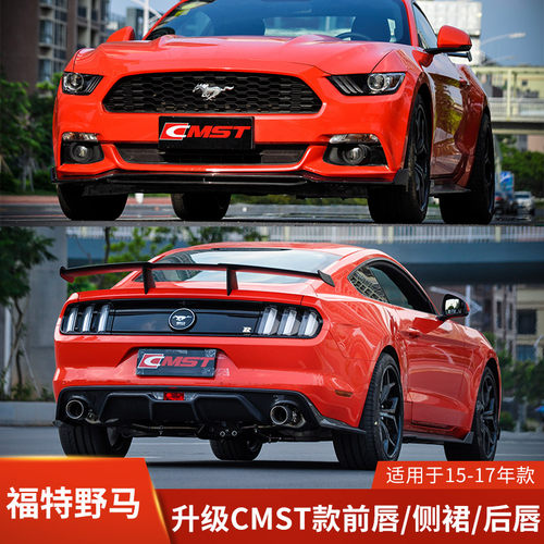 CMST适用于福特野马改装前唇侧裙后唇小包围碳纤前铲后扰流尾翼