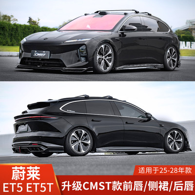 CMST适用于蔚莱ET5改装前唇侧裙后唇ET5T小包围前铲后亮黑带灯