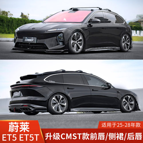CMST适用于蔚莱ET5改装前唇侧裙后唇ET5T小包围前铲后亮黑带灯