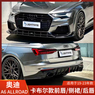 Karbel适用于奥迪A6 Allroad改装前唇侧裙后唇包围前铲后扰流带灯