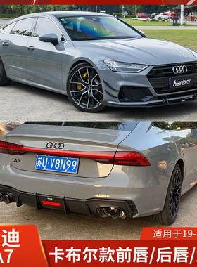 Karbel适用于奥迪A7改装前唇后唇尾翼领航灯侧裙小包围卡布尔前铲