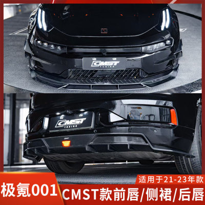极氪001改装前唇侧裙后唇包围